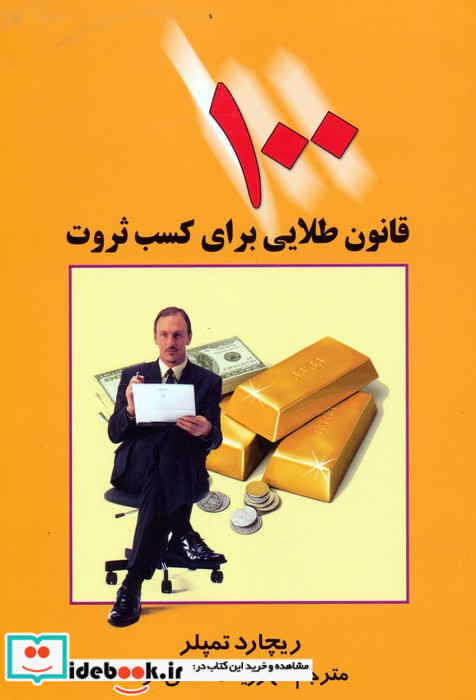 100 قانون طلایی برای کسب ثروت
