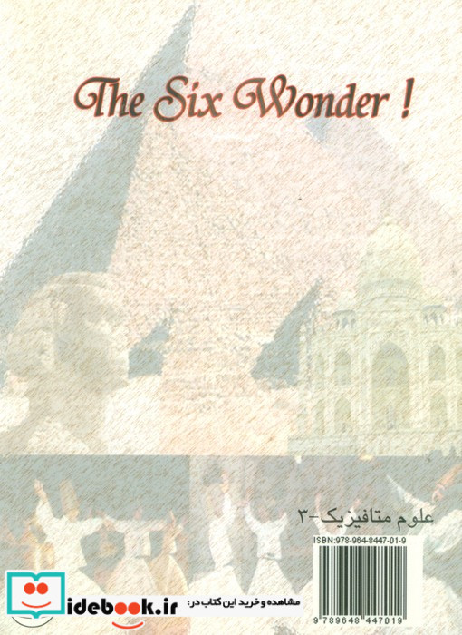 عجایب شش گانه