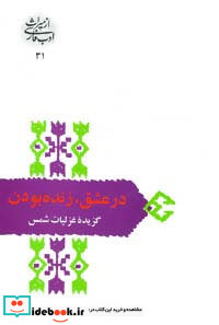 در عشق زنده بودن گزیده غزلیات شمس
