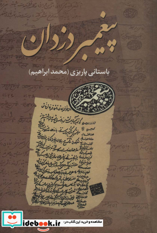 پیغمبر دزدان