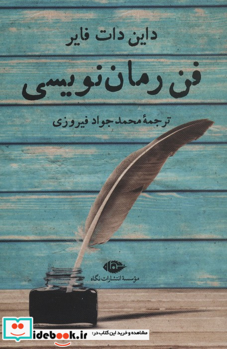 فن رمان نویسی