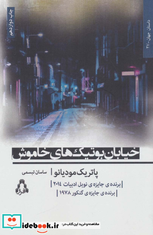 خیابان بوتیک های خاموش نشر افراز