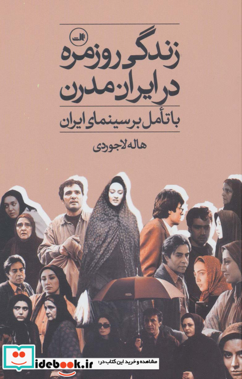 زندگی روزمره در ایران مدرن
