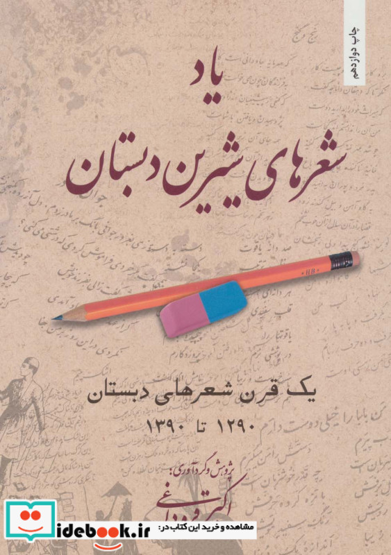 یاد شعرهای شیرین دبستان