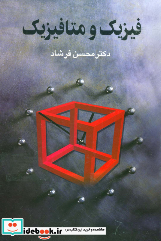 فیزیک و متافیزیک نشر علم
