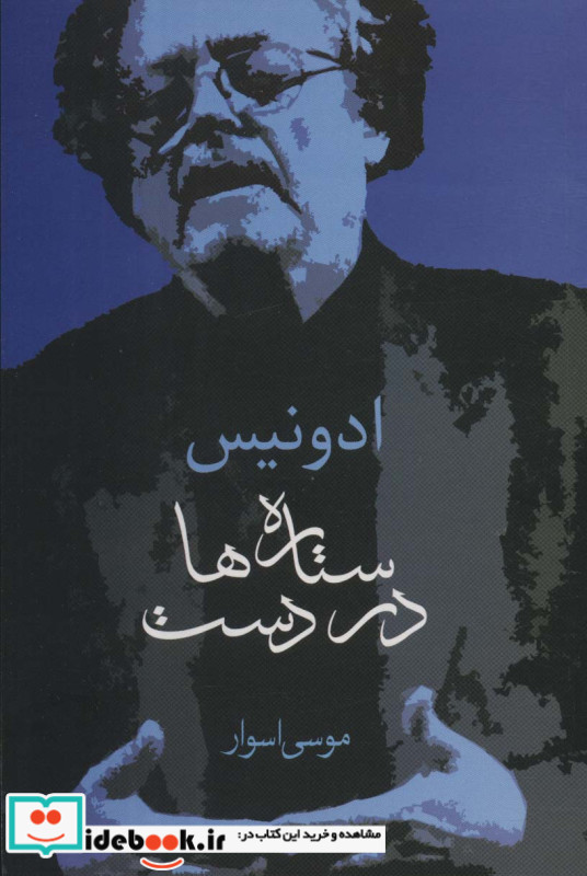ستاره ها در دست