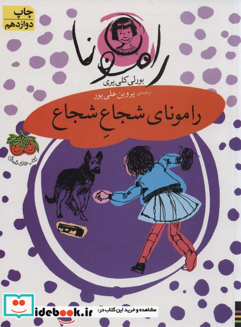 مجموعه رامونا