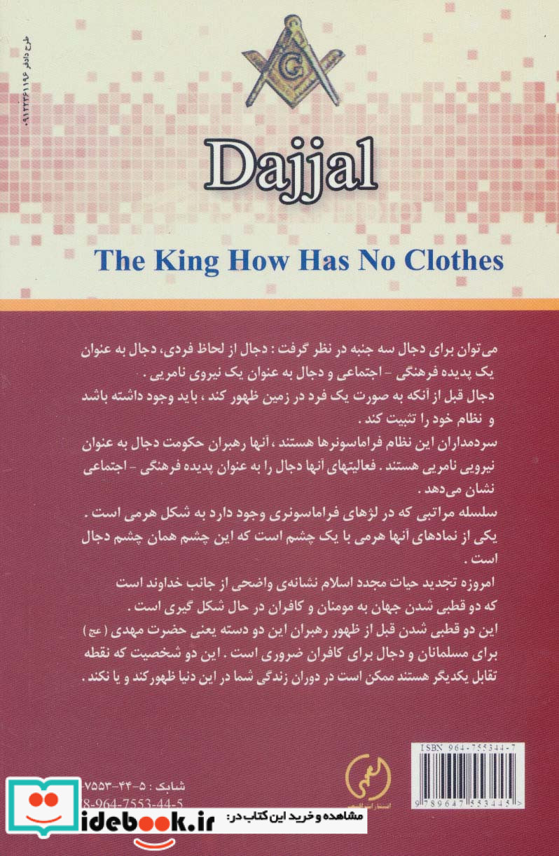 دجال پادشاه بی تاج و تخت