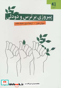 پیروزی بر ترس و دو دلی