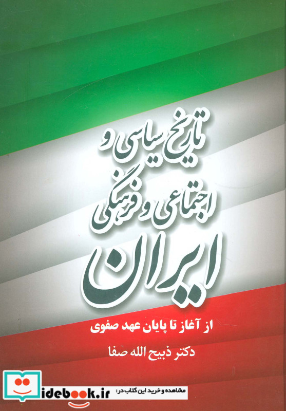 تاریخ سیاسی و اجتماعی و فرهنگی ایران