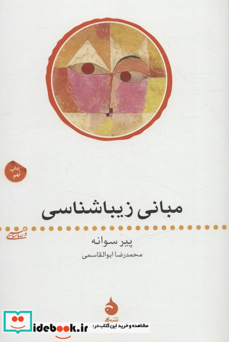 مبانی زیباشناسی