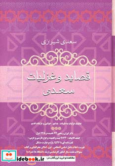 قصاید و غزلیات سعدی