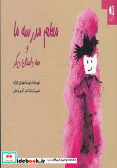 معلم مدرسه ما و سه داستان دیگر