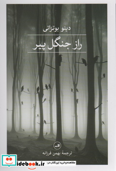 راز جنگل پیر