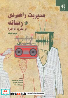 مدیریت راهبردی رسانه از نظریه تا اجرا