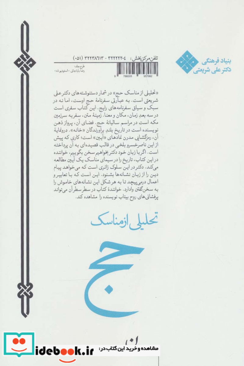تحلیلی از مناسک حج
