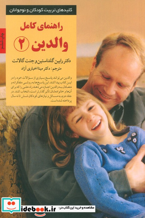 راهنمای کامل والدین 2