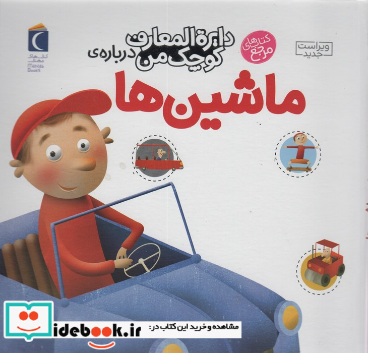 دایره المعارف کوچک من 4 درباره ماشین ها