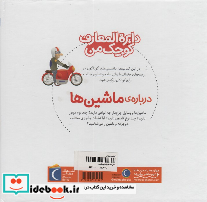 دایره المعارف کوچک من 4 درباره ماشین ها