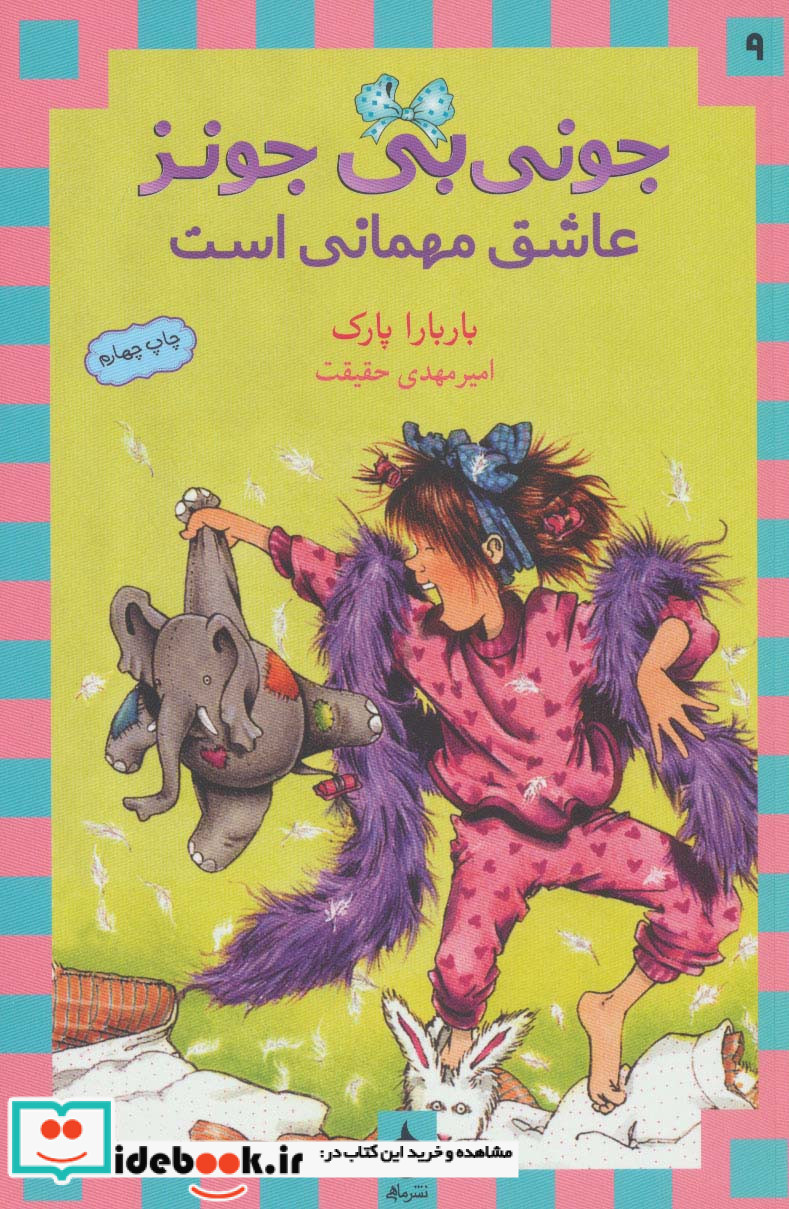 جونی بی جونز عاشق مهمانی است 9