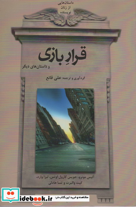 داستان هایی از زنان نویسنده غربی