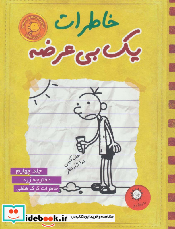 خاطرات یک بی عرضه 4