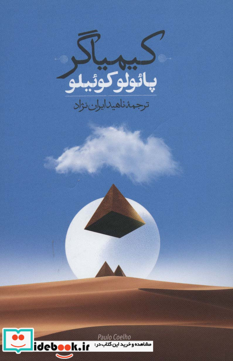 کیمیاگر نشر روزبهان