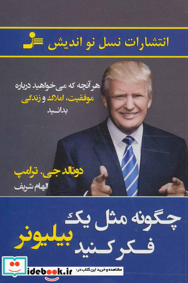 چگونه مثل یک بیلیونر فکر کنید