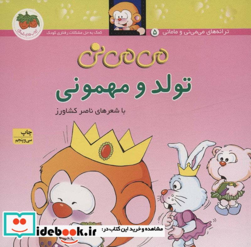 می می نی 5 تولد و مهمونی