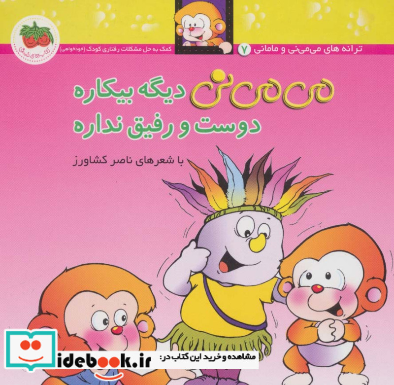 می می نی 7 دیگه بیکاره دوست و رفیق نداره