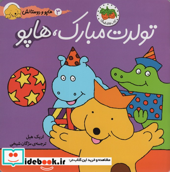 هاپو و دوستانش تولدت مبارک هاپو
