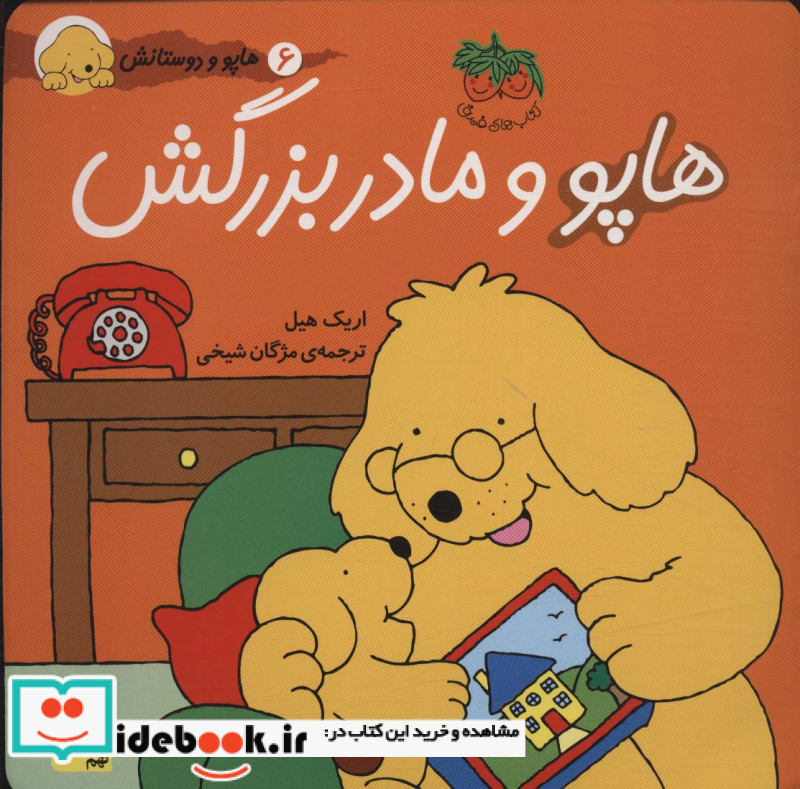 هاپو و دوستانش هاپو و مادربزرگش