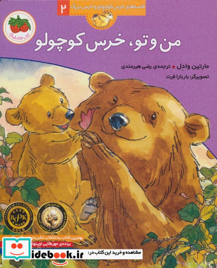 من و تو خرس کوچولو