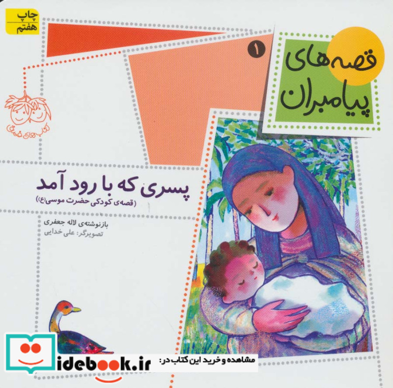 قصه های پیامبران 1