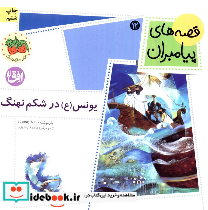 یونس در شکم نهنگ از قصه های پیامبران