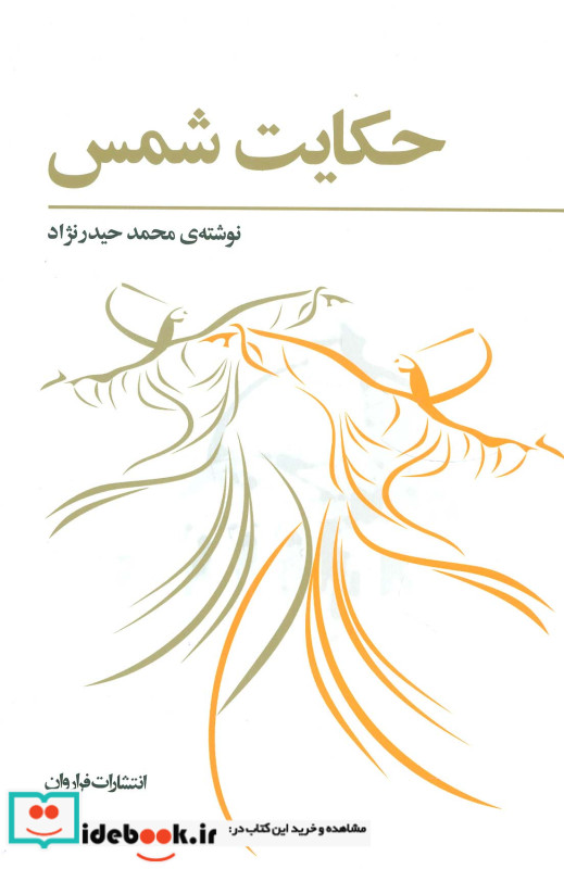 حکایت شمس