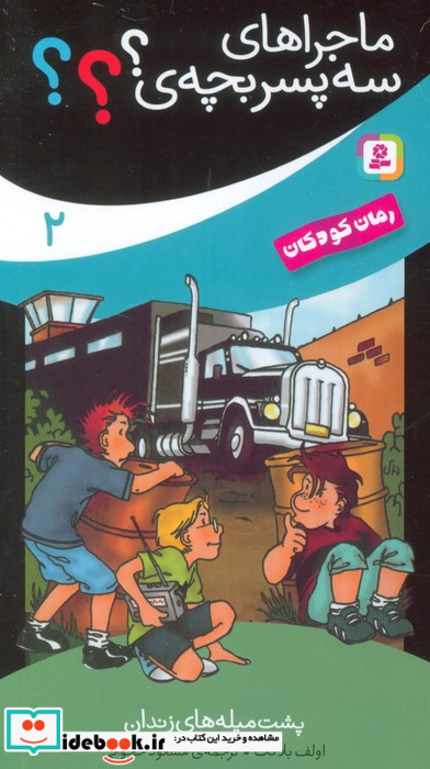 ماجراهای سه پسر بچه ی 2 پشت میله های زندان