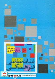 نشانه شناسی فرهنگی نشر علم
