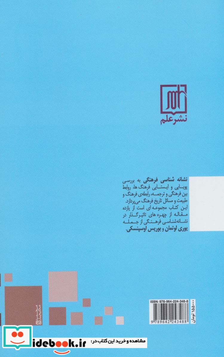 نشانه شناسی فرهنگی نشر علم