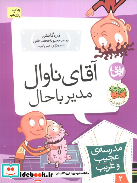 مدرسه عجیب و غریب 2