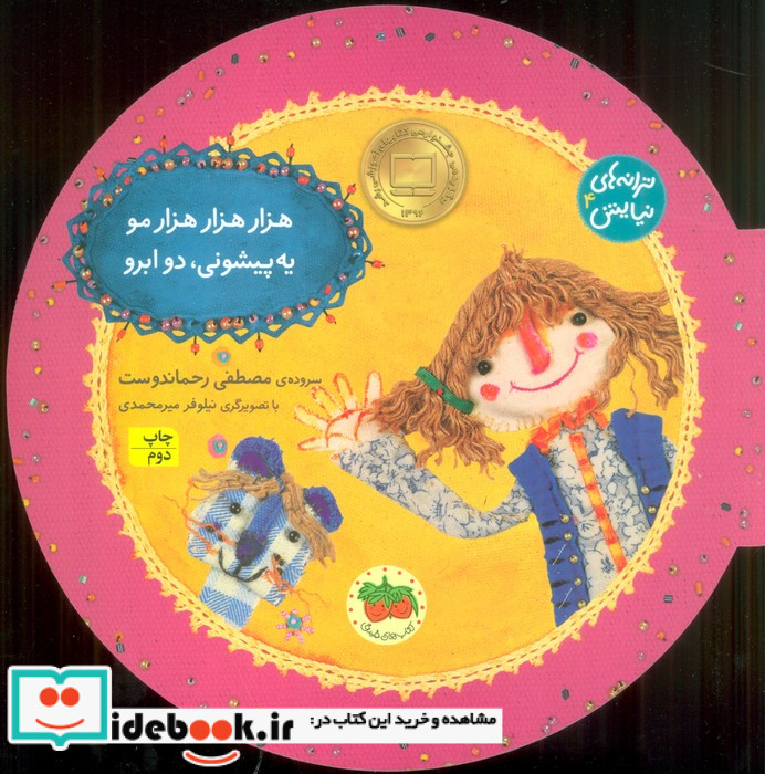 هزار هزار هزار مو یه پیشونی دو ابرو از ترانه های نیایش 4