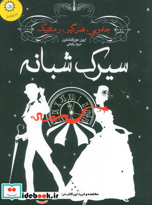 سیرک شبانه نشر ایران بان