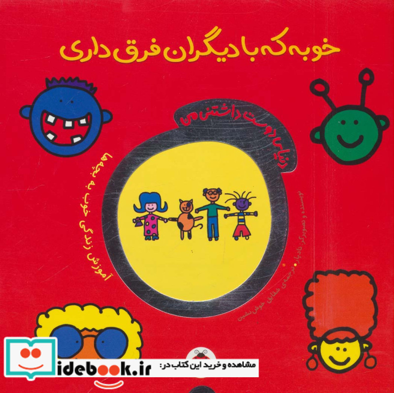 خوبه که با دیگران فرق داری از دنیای دوست داشتنی من