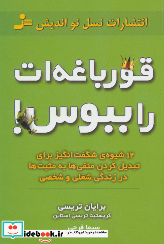 قورباغه ات را ببوس 12 روش نشر نسل نواندیش