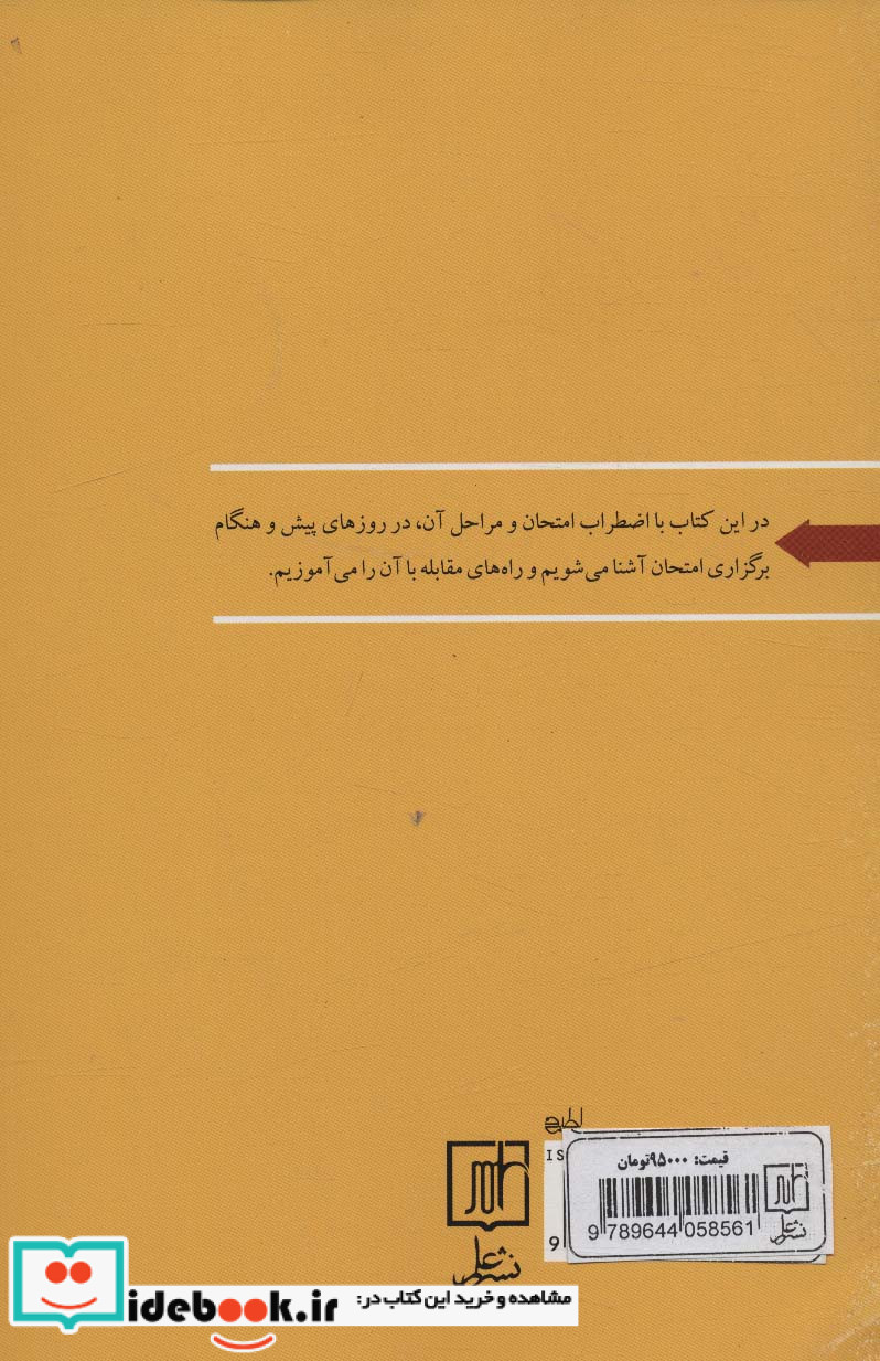 اضطراب امتحان و راهبردهای مقابله با آن