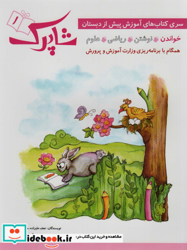 شاپرک سری کتاب های آموزشی پیش از دبستان 4 جلد