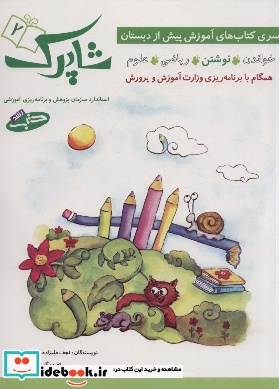 شاپرک سری کتاب های آموزشی پیش از دبستان 4 جلد