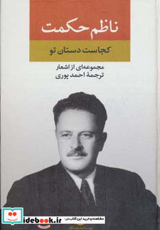 مجموعه اشعار ناظم حکمت کجاست دستان تو