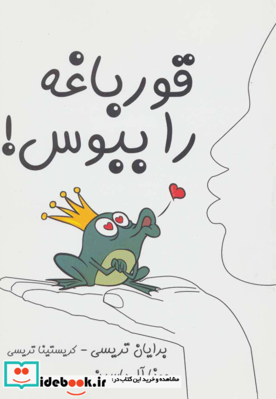 قورباغه را ببوس نشر آبانا