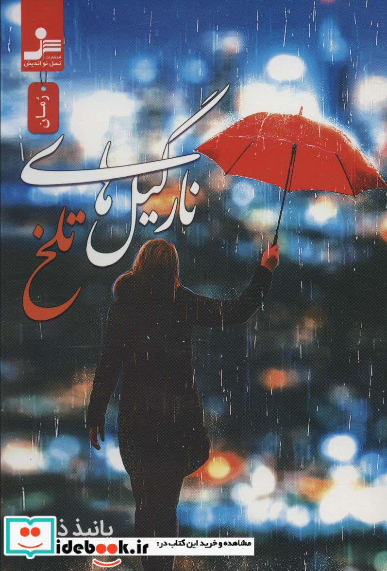نارگیل های تلخ